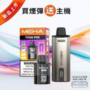 MEHA魅嗨-泰坦TITAN-15000口-主圖